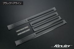TRJ250W GDJ250W ランドクルーザー250 VJA252W GX550 アウトサイド スカッフプレート ブラックへアライン SUS304 Revier トヨタ ランクル250 レクサス GX