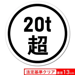 2024年最新】20t超ステッカーの人気アイテム - メルカリ