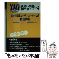 【中古】 福祉住環境コーディネーター２級検定試験 虫喰い問題による実力度チェック ’０６/ユリシス/福祉住環境コーディネーター検定試験研究会 虫喰い問題による実力度チェック 福祉住環境コーディネーター2級
