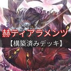 山屋 即日発送 カルテシアティアラメンツデッキ その2 構築済み