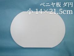 ベニヤ板 ダ円   小14cm×21.5cm　ラタン 籐 手芸 材料 カゴ バッグ バスケット かご編み DIY