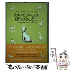 【中古】 夢の彼方への旅/偕成社/エヴァ・イボットソン 夢の彼方への旅 | エヴァ イボットソン, 清水 宣子, Eva