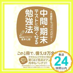 サクラサク中学受験勉強法 坂本七郎 弱点克服シリーズセット