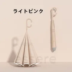 逆さ傘 晴雨兼用傘 長傘 逆開き  UVカット 紫外線遮断 濡れない 便利ハンズフリー 自立式 ライトピンクのサムネイル