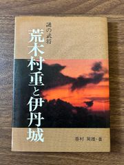 安い荒木村重の通販商品を比較 | ショッピング情報のオークファン