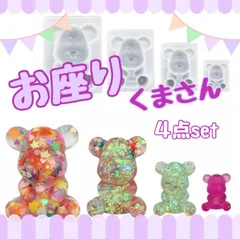 まろ様専用15.お座りくまさん4点セット2セット