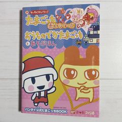 【中古】 ちびたまごっち＆祝ケータイかいツー！たまごっち＋とあそぶほん/エンターブレイン ちびたまごっち&祝ケータイかいツー!たまごっちプラスとあそぶ