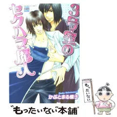 【中古】 3号室のセクハラ魔人 (Nichibun comics. Karen comics) / かぶとまる蝶子 / 日本文芸社
