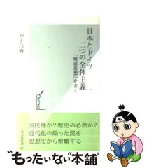 中古】 日本とドイツ 二つの全体主義 「戦前思想」を書く （光文社新書