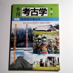 2024年最新】季刊考古学の人気アイテム - メルカリ