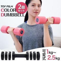 【新品】BLACK 可変式 ダンベル 2個セット 2.5kg 5kg　ブラック　ピンク　黒　筋トレ　エクササイズ　2586　2587