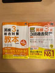 【2冊セット】①英検3級総合対策 教本 ②直前対策 英検3級 3回過去問集