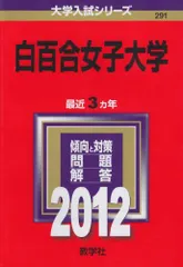 2024年最新】白百合女子大学￼の人気アイテム - メルカリ