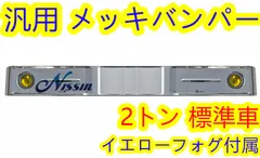 汎用 バス バンパー レトロ オバQ メッキ バンパー 2トン 標準 180cm