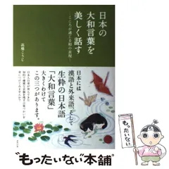 【中古】 日本の大和言葉を美しく話す こころが通じる和の表現 / 高橋こうじ / 東邦出版