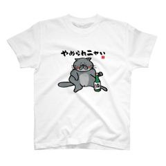 猫イラストTシャツ前面「やめられニャい（黒猫）」 / Printstar 綿100%　5.6オンスヘビーウェイトTシャツ（001ホワイト）