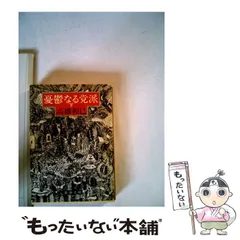 【中古】 憂鬱なる党派 下巻/新潮社/高橋和巳 中古】 憂鬱なる党派 下 (新潮文庫) / 高橋 和巳 / 新潮社