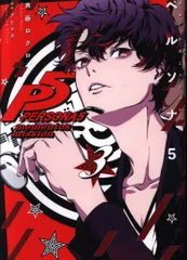 2025年最新】ペルソナ5 メメントスミッション 漫画の人気