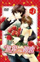 世界一初恋　特装版　第1巻 [DVD]