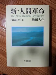 2024年最新】新 人間革命の人気アイテム - メルカリ