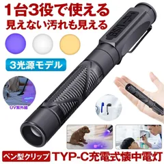 【 見えない汚れも見える 】 懐中電灯 ペンライト  ペン型ライト ブラックライト UV 紫外線ライト ハンディライト led ライト 充電式 クリップ ハンディ ライト USB TYPE-C 充電式 フラッシュライト 作業  防水 小型 持ち運び