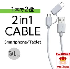 Type-C変換アダプタ付microUSBケーブル ホワイト 50cm 通信/充電  eca072346-05-wh ゆうパケット アウトレット