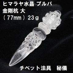 ヒマラヤ水晶　プルパ　金剛杭　大　(77mm)  23ｇ　天然水晶　チベット法具 神秘 秘儀