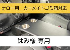 【はみ様　専用】ハイエース 200系　標準ボディ（ナロー）用フラットコンソール　難燃合皮レザー（カップホルダー4個付き）