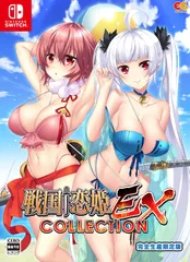 【パッケージ版】【新品】 戦国†恋姫EX-COLLECTION- 完全生産限定版 Nintendo Switch 佐賀