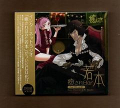 ■癒されBar若本 the CD Vol.01 新古品未開封 mgyy-1041