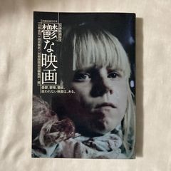【初版】『別冊映画秘宝 鬱な映画』山崎 圭司 (編集)
