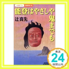 【中古】 津軽海峡死景色/中央公論新社/辻真先 2025年最新】Yahoo!オークション - 辻真先(た行)の中古品・新品