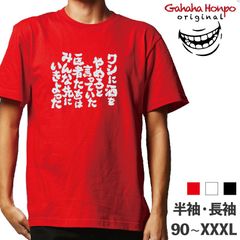 わしに酒をやめろと言っ　3色 S・M・L・LL・3L・4L ガハハ本舗 Tシャツ