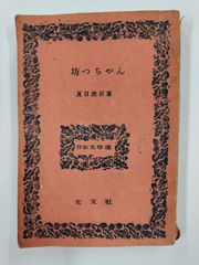 坊っちゃん　夏目漱石　初版　日本文学選　光文社