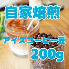 自家焙煎珈琲豆！アイスコーヒーブレンド深煎り豆200g！タンザニアスペシャルティ豆をたっぷり使用した贅沢なブレンドコーヒーです♩アイスコーヒーはもちろん、ホットでも深いコクを楽しめます！