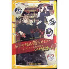 かぐや様は告らせたい   天才たちの恋愛頭脳戦   映画ノベライズ