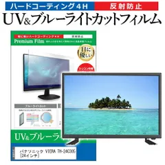 2025年最新】24インチ テレビ パナソニックの人気アイテム