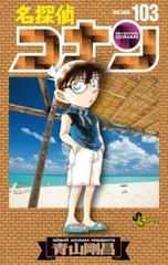2025年最新】コナン 漫画 103の人気アイテム - メルカリ