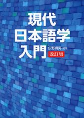 現代日本語学入門 改訂版