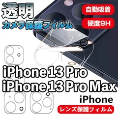 【iPhone13Pro/13ProMax】透明カメラフィルム カメラカバー レンズカバー レンズ保護 カメラ保護 傷防止 クリア あいふぉん 専用設計 硬度9H 強化ガラス シンプル 13プロ 13プロマックス