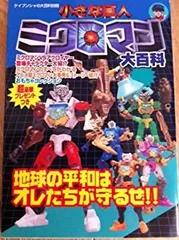 2025年最新】小さな巨人ミクロマン 1の人気アイテム - メルカリ