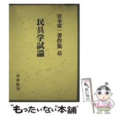 2026年最新】宮本常一著作集の人気アイテム - メルカリ