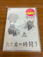 たき火の時間　1