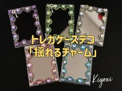 トレカケース デコ 揺れるチャーム アクリル 硬質ケース 推し活 チェキ 量産型 オタ活 B8 Kiyoai