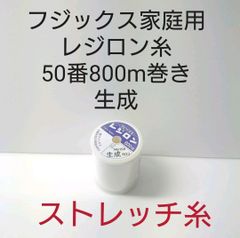 レジロン糸50番800m巻き　生成1本。黒、白、生成のみ組み合わせ変更変更可能。