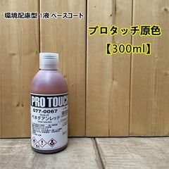 【ベネチアンレッド】 077-0067 プロタッチ 300ml ロックペイント