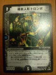 デュエルマスターズ TCG 骨折人形 トロンボ