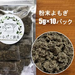 韓国産 乾燥よもぎ 粉末 5g×10パック ハーブブレンド よもぎ蒸し オーガニックハーブ 乾燥草 天然ハーブ よもぎ蒸しセット