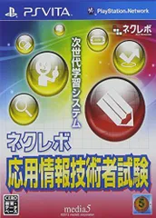 【中古】ネクレボ 応用情報技術者試験 - PSVita