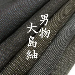 【きものまとめ売り】正絹大島紬10枚　リメイク素材　ハンドメイド向け 着物リメイク 大島紬 ロングコート ハンドメイド 正絹 - メルカリ